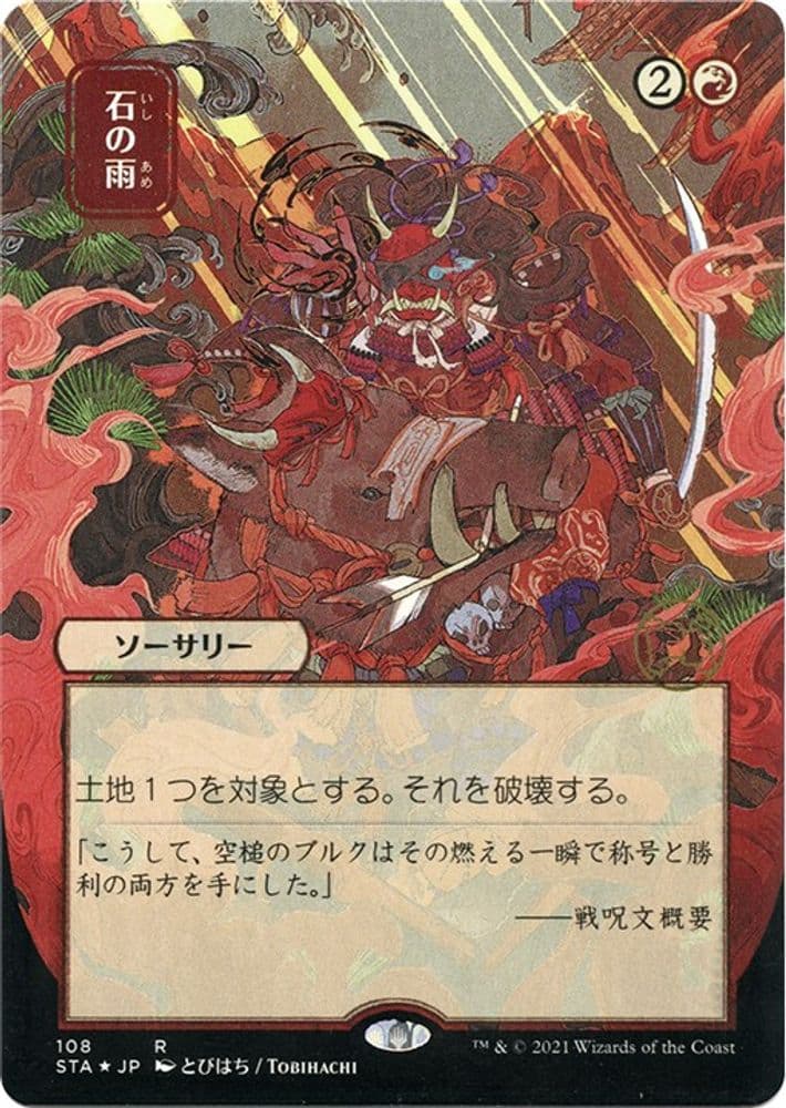 Stone Rain (JP Alternate Art · Foil Etched)