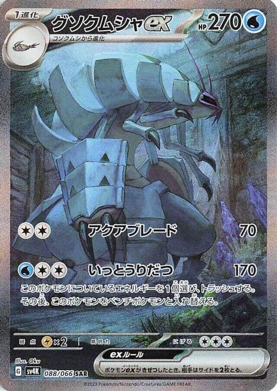Golisopod ex