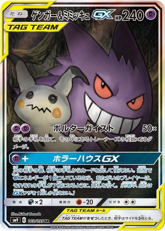 Gengar & Mimikyu GX