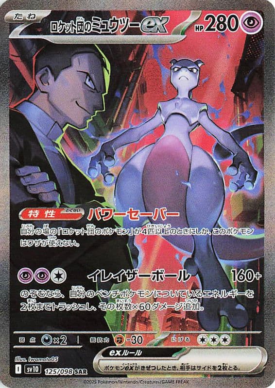 Team Rocket's Mewtwo ex