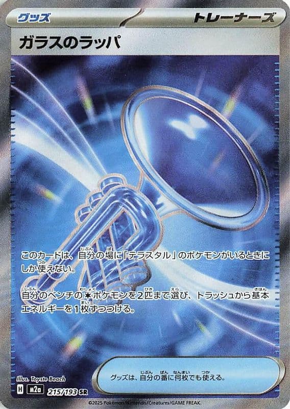 Glass Trumpet