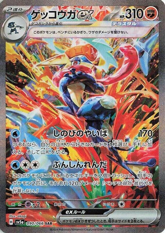 Greninja ex