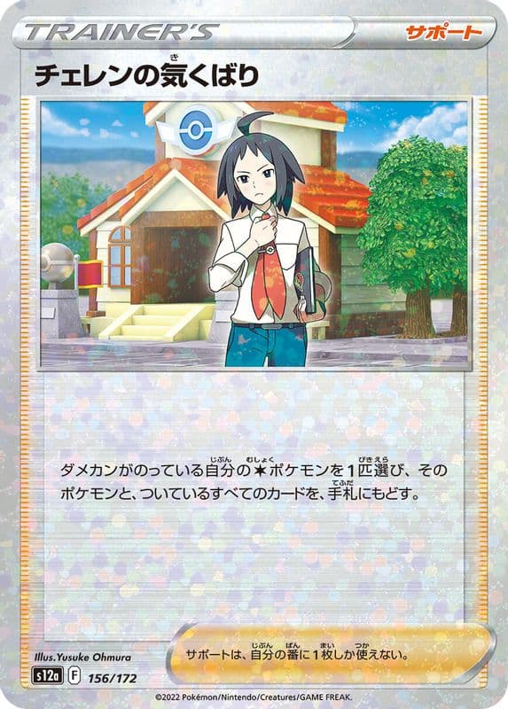 Cheren's Care (Mirror Holofoil)